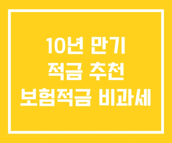 10년 만기 적금 추천 보험적금 비과세