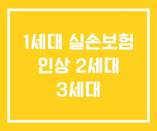 1세대 실손보험 인상 2세대 3세대 1세대 실손보험 인상 2세대 3세대