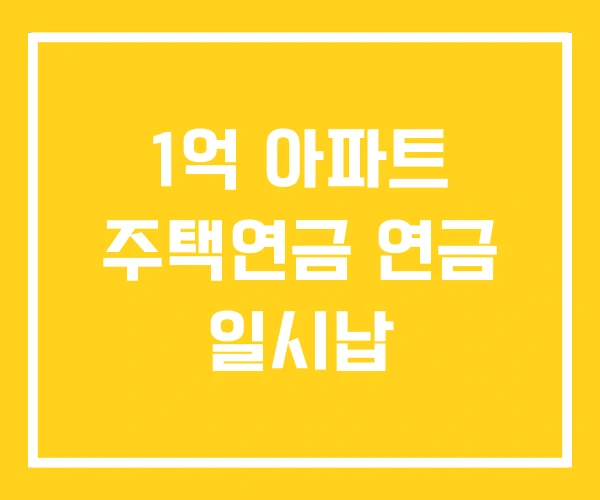 1억 아파트 주택연금 연금 일시납 1억 아파트 주택연금 연금 일시납