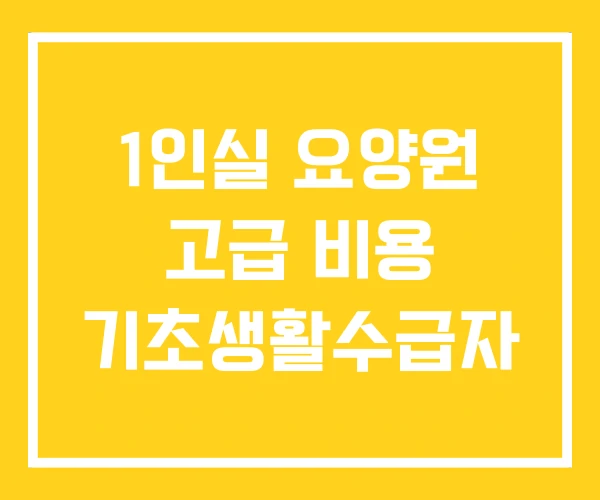 1인실 요양원 고급 비용 기초생활수급자 1인실 요양원 고급 비용 기초생활수급자