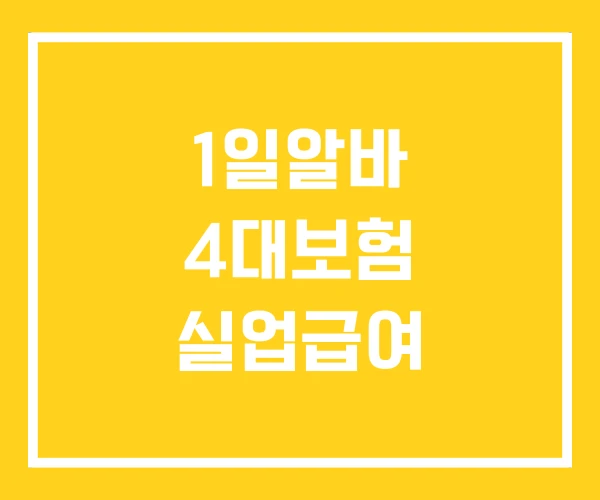 1일알바 4대보험 실업급여
