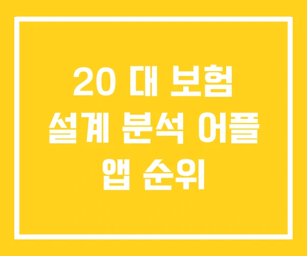 20 대 보험 설계 분석 어플 앱 순위 20 대 보험 설계 분석 어플 앱 순위