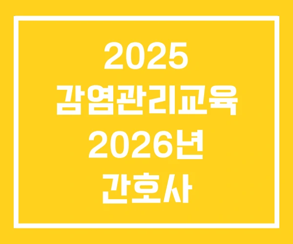 2025 감염관리교육 2026년 간호사 2025 감염관리교육 2026년 간호사