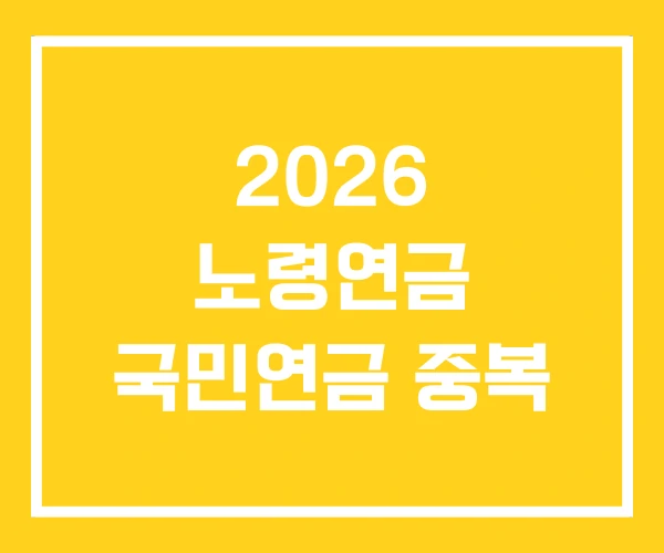 2026 노령연금 국민연금 중복