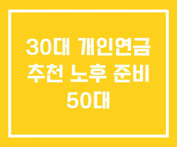 30대 개인연금 추천 노후 준비 50대