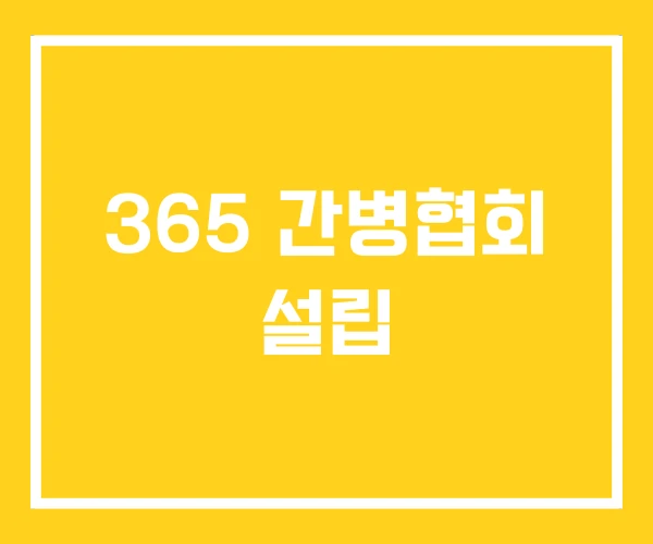 365 간병협회 설립 365 간병협회 설립