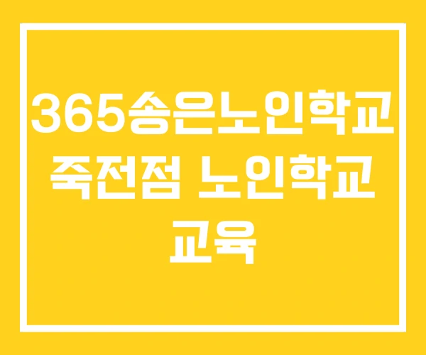 365송은노인학교 죽전점 노인학교 교육 365송은노인학교 죽전점 노인학교 교육
