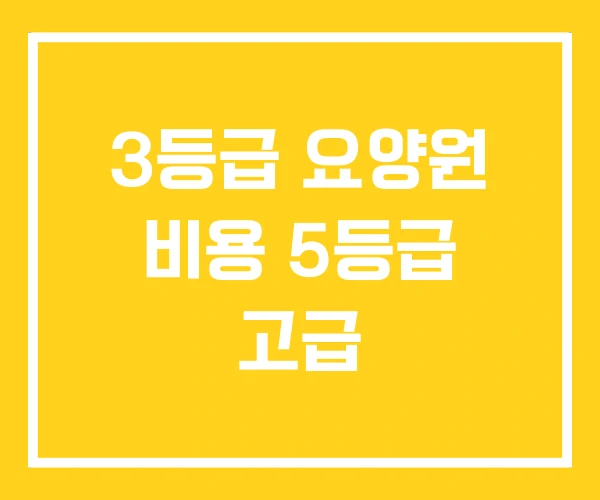 3등급 요양원 비용 5등급 고급