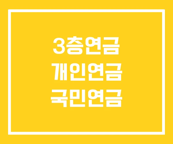 3층연금 개인연금 국민연금 3층연금 개인연금 국민연금