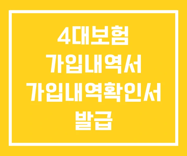 4대보험 가입내역서 가입내역확인서 발급