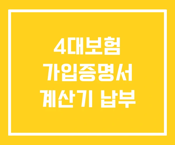 4대보험 가입증명서 계산기 납부 4대보험 가입증명서 계산기 납부