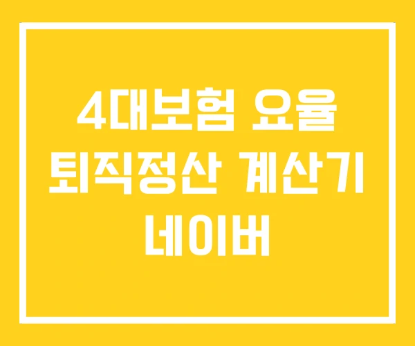 4대보험 요율 퇴직정산 계산기 네이버