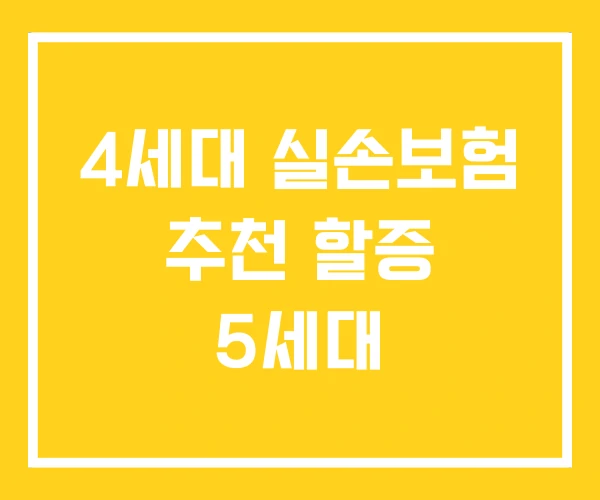 4세대 실손보험 추천 할증 5세대 4세대 실손보험 추천 할증 5세대