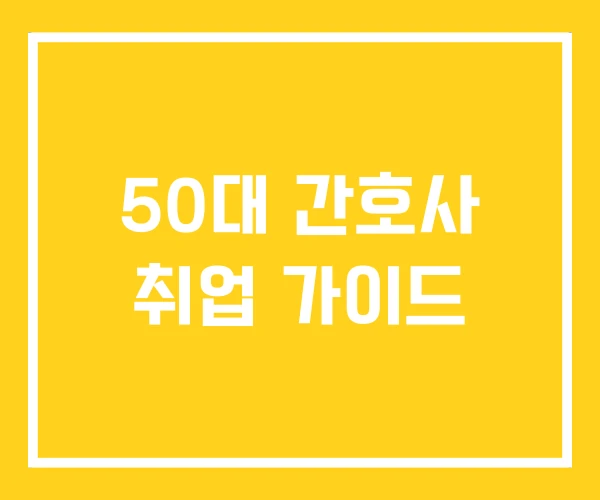 50대 간호사 취업 가이드 50대 간호사 취업 가이드