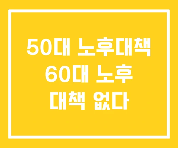 50대 노후대책 60대 노후 대책 없다 50대 노후대책 60대 노후 대책 없다