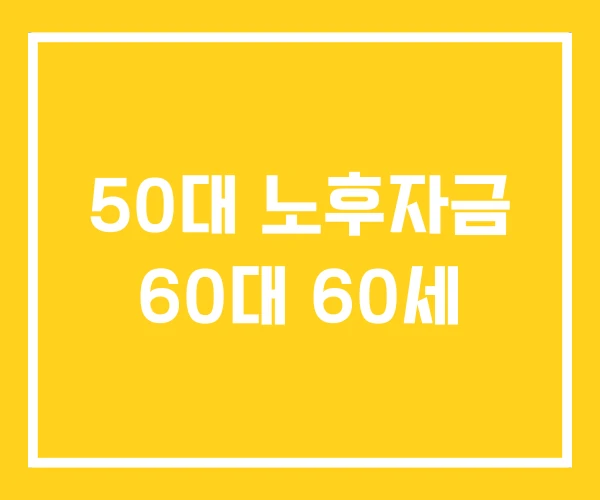 50대 노후자금 60대 60세