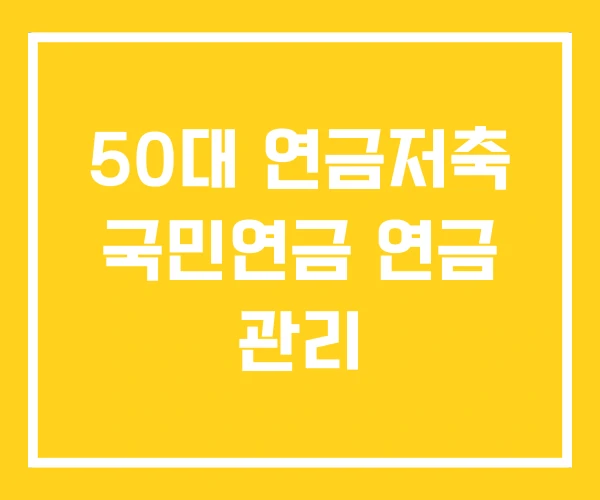 50대 연금저축 국민연금 연금 관리 50대 연금저축 국민연금 연금 관리