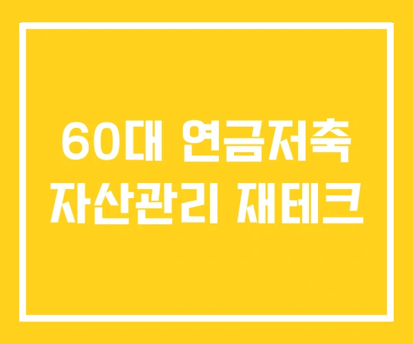 60대 연금저축 자산관리 재테크