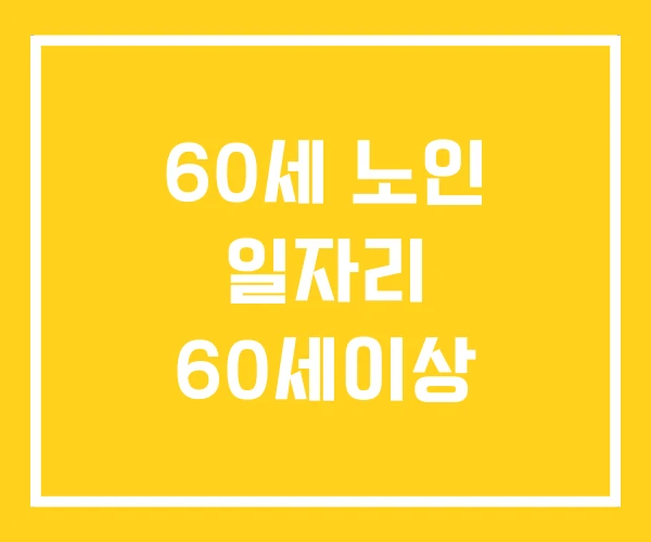60세 노인 일자리 60세이상