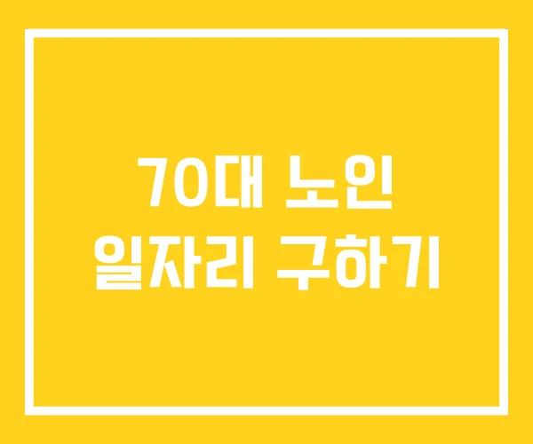 70대 노인 일자리 구하기