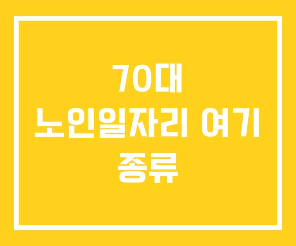 70대 노인일자리 여기 종류