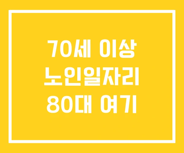70세 이상 노인일자리 80대 여기