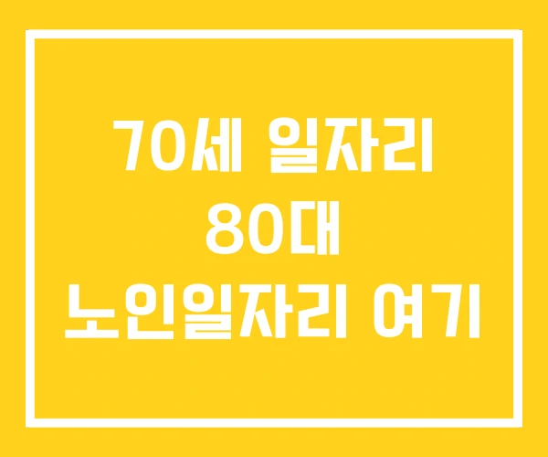 70세 일자리 80대 노인일자리 여기
