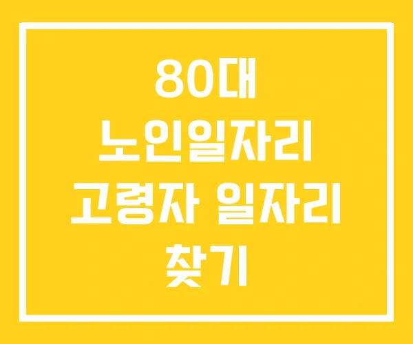 80대 노인일자리 고령자 일자리 찾기 80대 노인일자리 고령자 일자리 찾기
