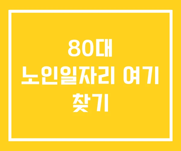 80대 노인일자리 여기 찾기