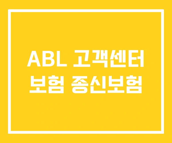 ABL 고객센터 보험 종신보험 ABL 고객센터 보험 종신보험