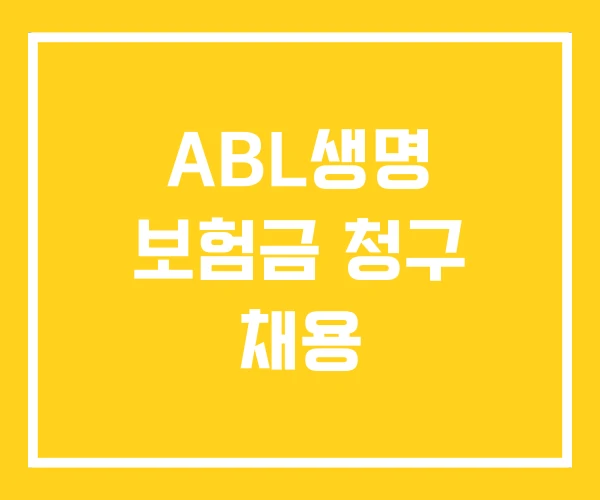 ABL생명 보험금 청구 채용 ABL생명 보험금 청구 채용