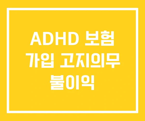 ADHD 보험 가입 고지의무 불이익