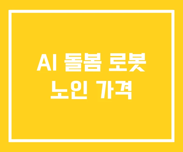 AI 돌봄 로봇 노인 가격 AI 돌봄 로봇 노인 가격