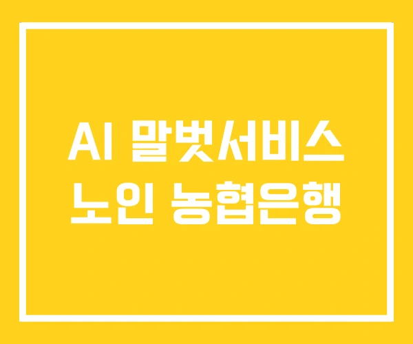 AI 말벗서비스 노인 농협은행 AI 말벗서비스 노인 농협은행