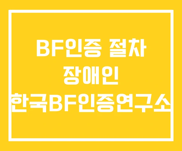 BF인증 절차 장애인 한국BF인증연구소 BF인증 절차 장애인 한국BF인증연구소