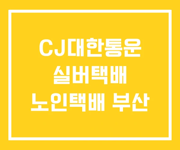 CJ대한통운 실버택배 노인택배 부산