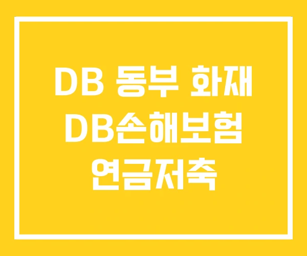 DB 동부 화재 DB손해보험 연금저축