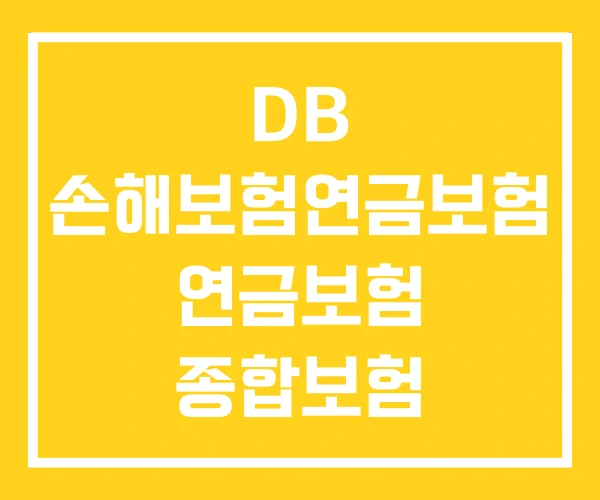 DB 손해보험연금보험 연금보험 종합보험