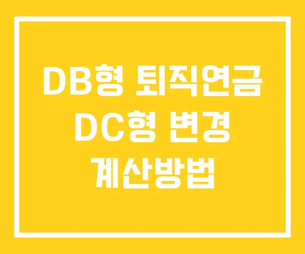DB형 퇴직연금 DC형 변경 계산방법 DB형 퇴직연금 DC형 변경 계산방법