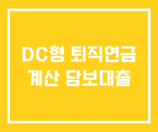 DC형 퇴직연금 계산 담보대출 DC형 퇴직연금 계산 담보대출