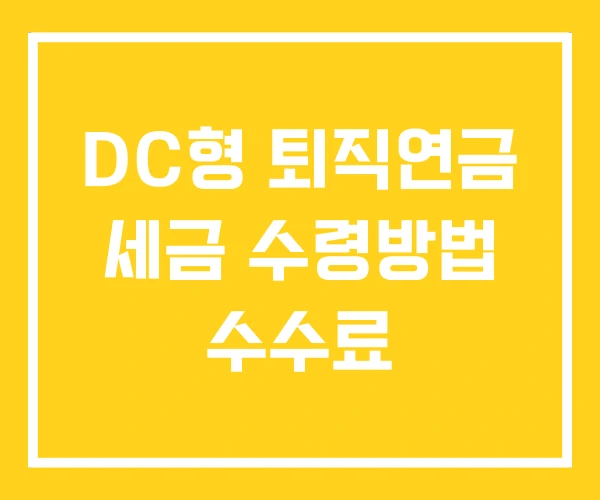 DC형 퇴직연금 세금 수령방법 수수료