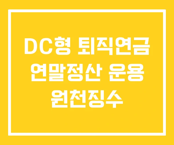DC형 퇴직연금 연말정산 운용 원천징수 DC형 퇴직연금 연말정산 운용 원천징수