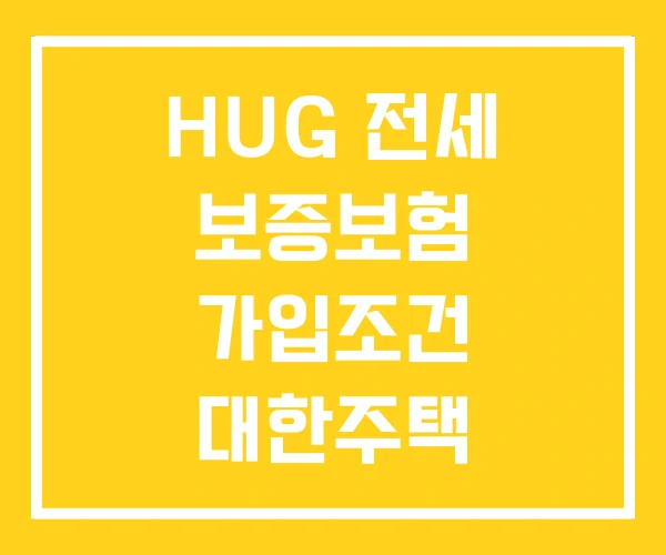 HUG 전세 보증보험 가입조건 대한주택