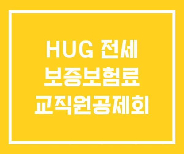HUG 전세 보증보험료 교직원공제회