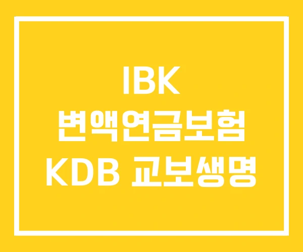 IBK 변액연금보험 KDB 교보생명