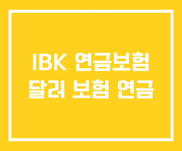 IBK 연금보험 달러 보험 연금 IBK 연금보험 달러 보험 연금