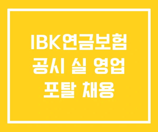 IBK연금보험 공시 실 영업 포탈 채용