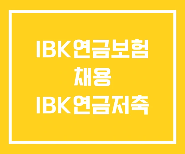 IBK연금보험 채용 IBK연금저축 IBK연금보험 채용 IBK연금저축