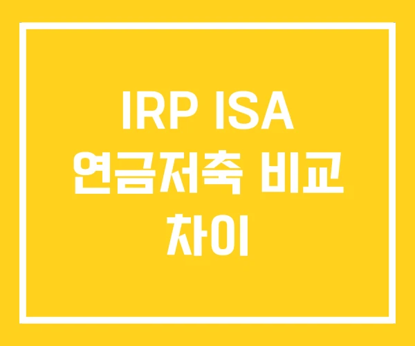 IRP ISA 연금저축 비교 차이