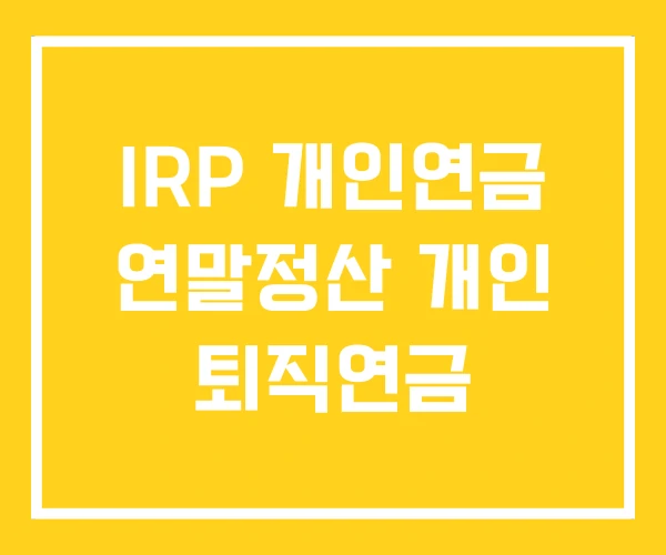 IRP 개인연금 연말정산 개인 퇴직연금 IRP 개인연금 연말정산 개인 퇴직연금